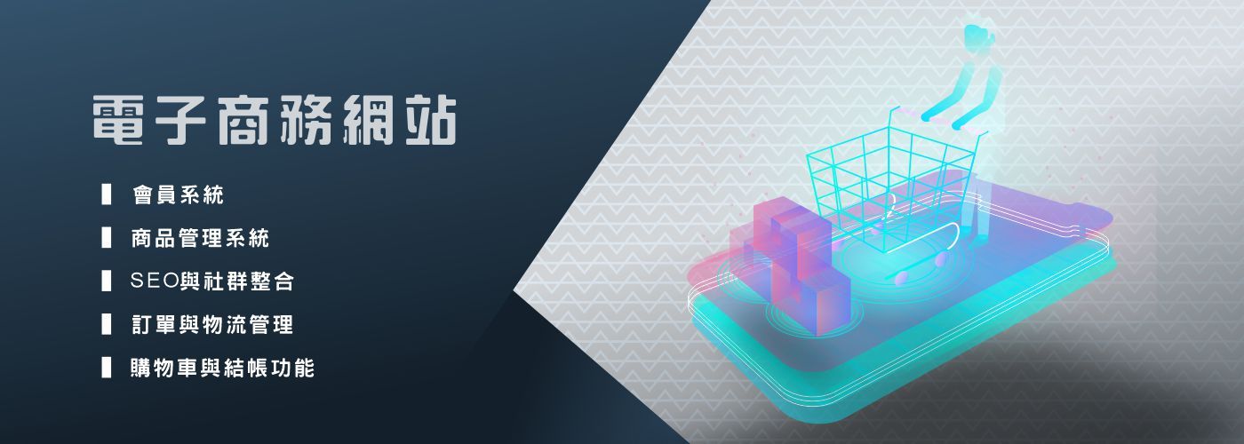 電子商務網站設計